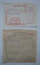 1958年北京邮购书店售书发票1张