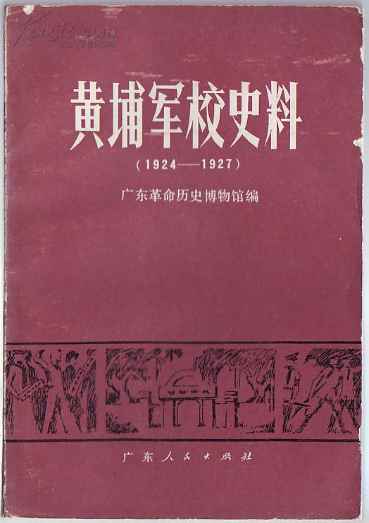 黄埔军校史料(印1.9万)_广东革命历史博物馆(书脊上端略蛀损8.