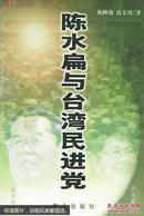 陈水扁与台湾民进党