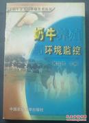 奶牛养殖环境监控  中国农业大学出版