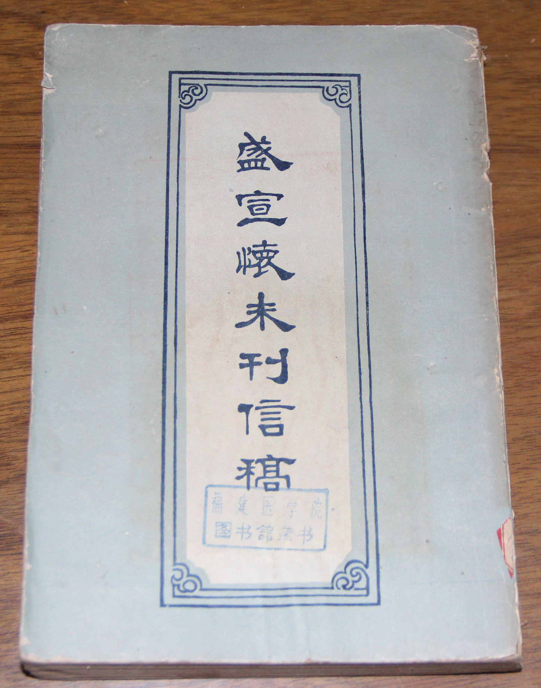盛宣怀未刊信稿1960年一版一印馆藏书