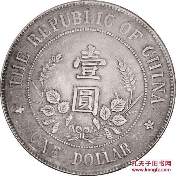 中华民国开国纪念币壹圆 黎元洪头像