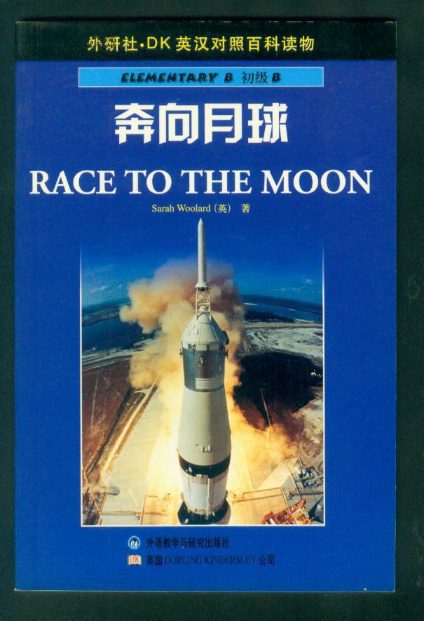 奔向月球 (dk英汉对照百科读物,铜版纸彩印)