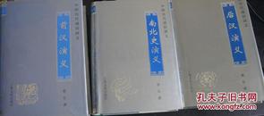 《中国历代通俗演义》11卷
