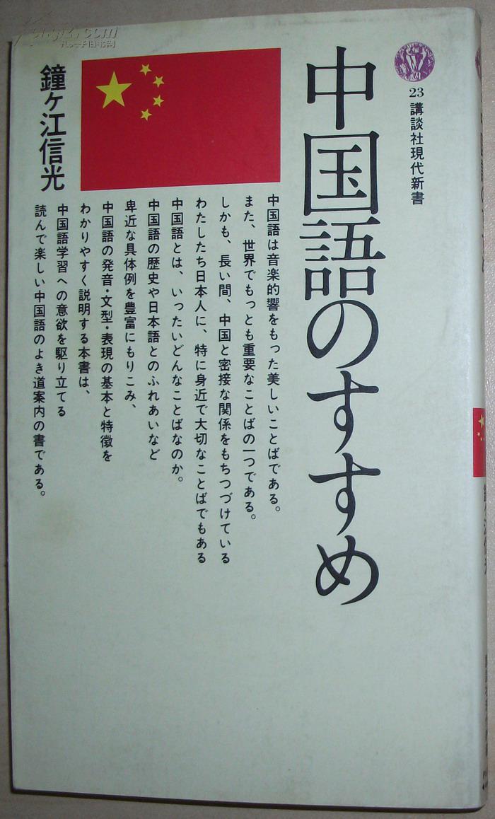 日文原版书 中国语のすすめ (讲谈社现代新书 23) 钟ヶ江信光 著