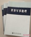 世界军事地理（中国军事百科全书二版分册）（全3册）