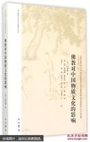佛教对中国物质文化的影响/国际佛教与中国宗教研究丛书