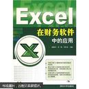 Excel在财务软件中的应用（附光盘）