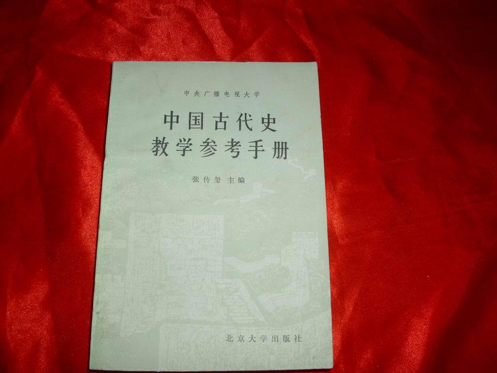 中国古代史教学参考手册,北京大学出版