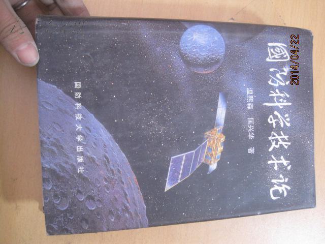 8313国防科学技术论 精_温熙森,匡兴华_孔夫子旧书网