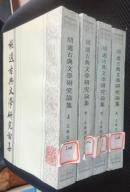 胡适古典文学研究论集上、下册（一版一印，只印3500套，省馆藏）