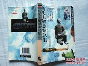 历史求解悬案总集】图说历史未解悬案总集，最新修订彩图板，求知系列丛书