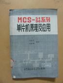 MCS--51/96系列单片机原理及其应用