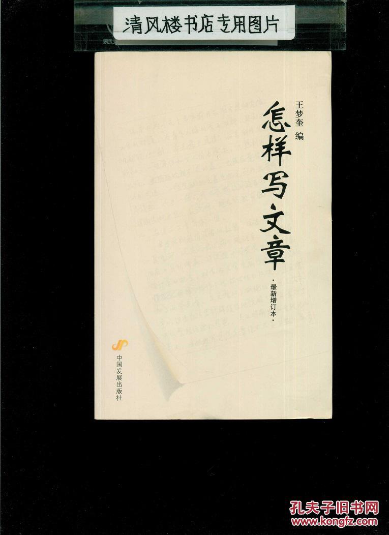 怎样写文章(最新修订本)