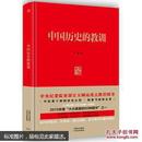 中国历史的教训 习骅 中信出版社