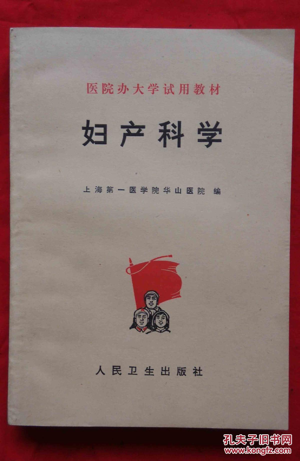 妇产科学一版一印【带语录】