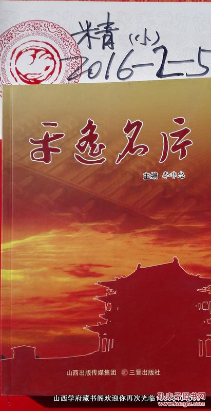 平遥名片_李非忠主编_孔夫子旧书网