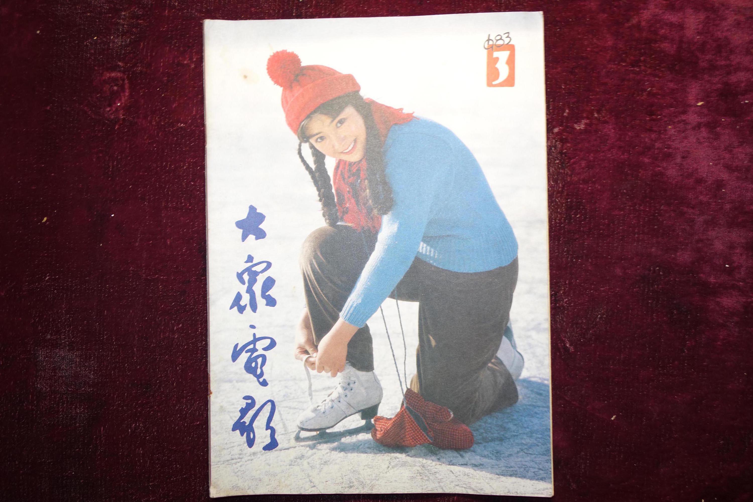 八十年代,《大众电影》,1983年第3期(货号:1421)