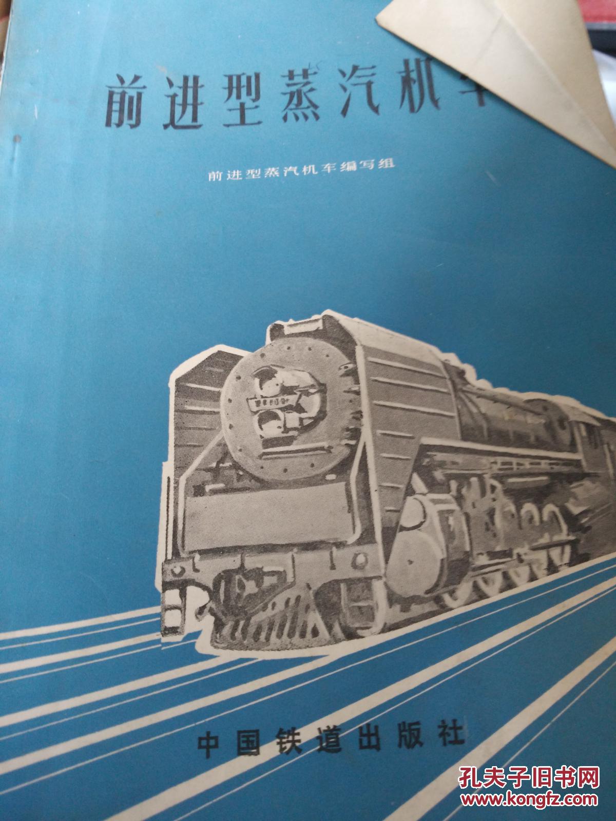 [保正版]前进型蒸汽机车