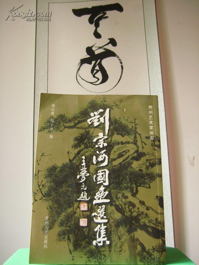 刘宗河国画选集