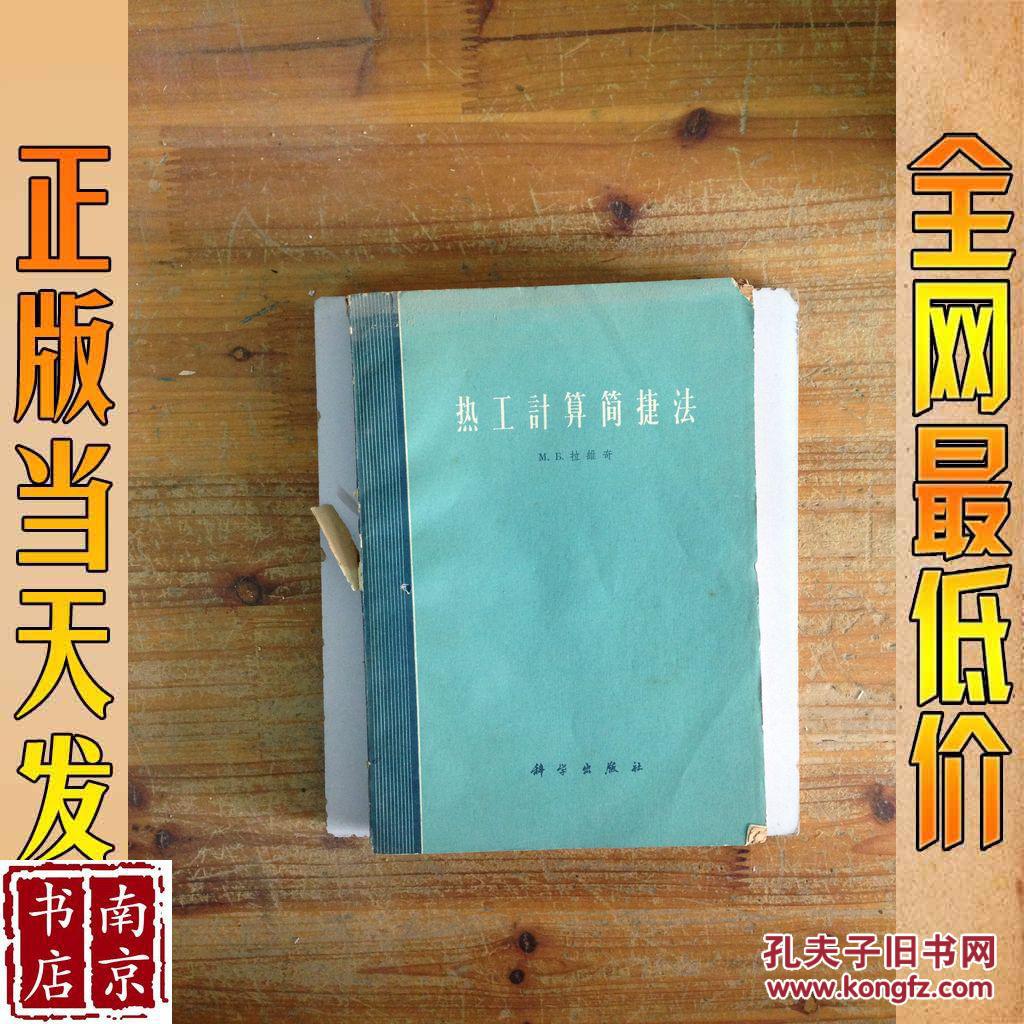 热工计算简捷法