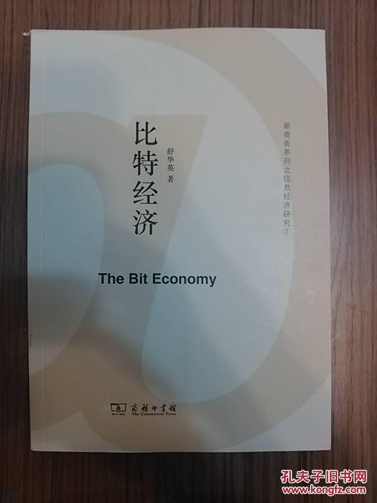 比特经济（新商务系列之信息经济研究1）（一版一印）