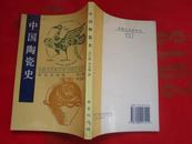 中国文化史丛书 《中国陶瓷史》竖版繁体  商务印书馆