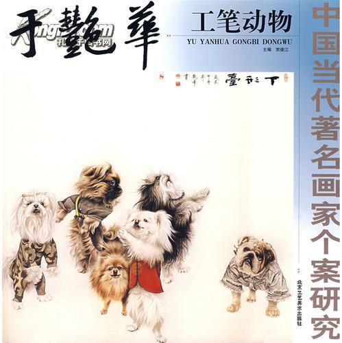 中国当代著名画家个案研究·于艳华工笔动物 12开