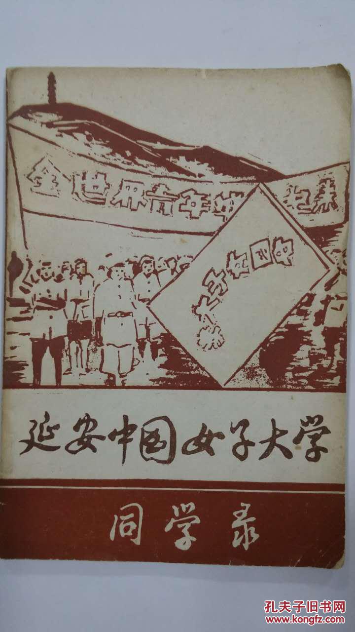 延安中国女子大学同学录