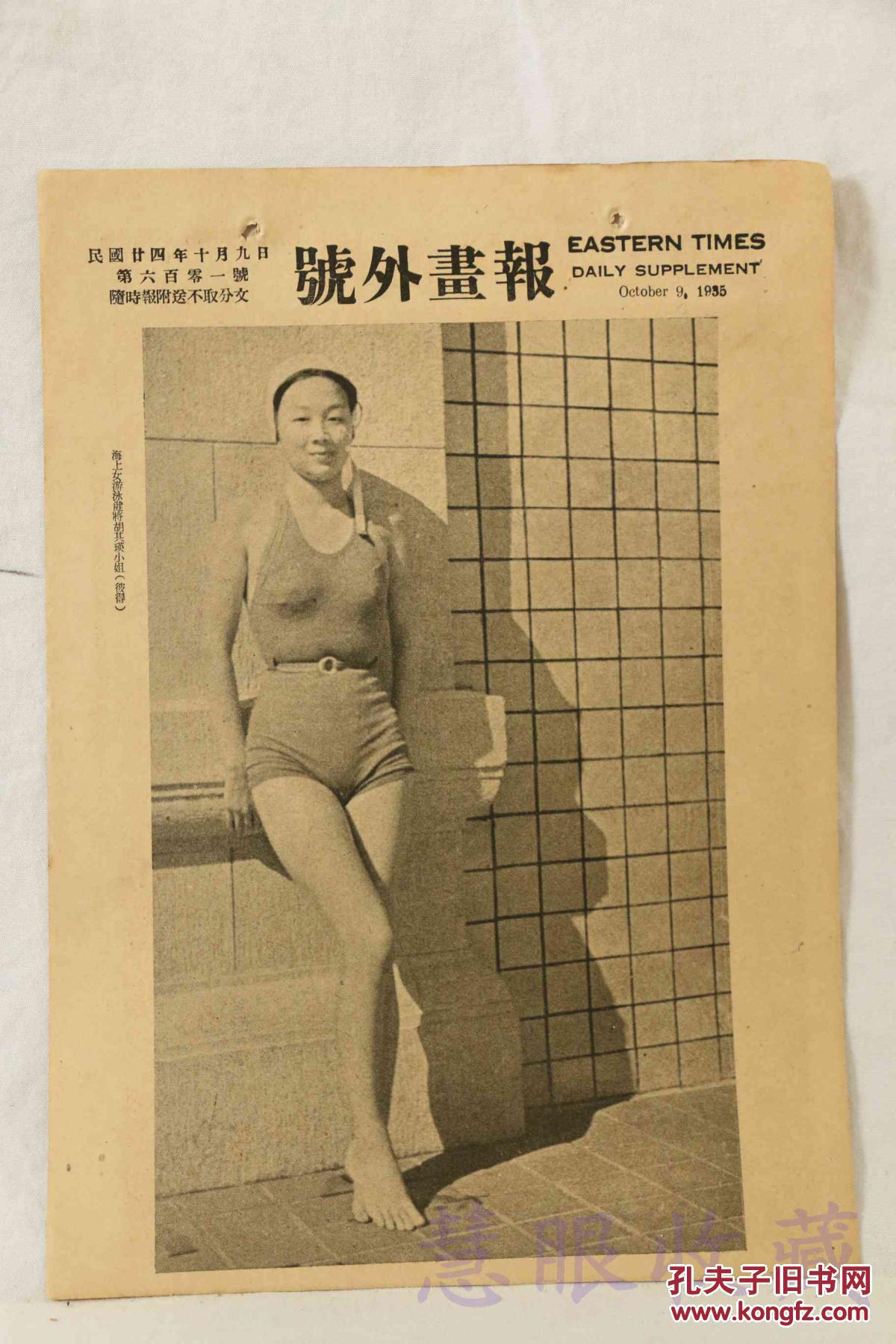 民国24年10月9日著名中外电影明星《号外画报》1 张