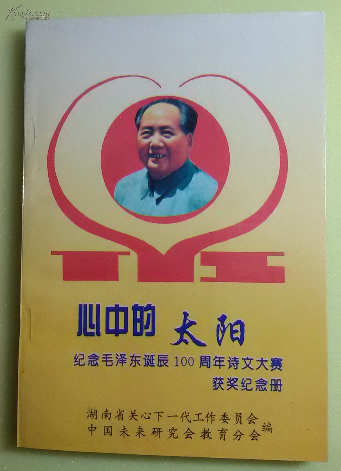 心中的红太阳-纪念毛泽东诞辰100周年诗文大赛获奖纪念册，正版库存新书