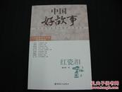 中国好故事：红瓷泪