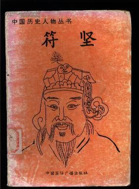 中国历史人物丛书:苻坚