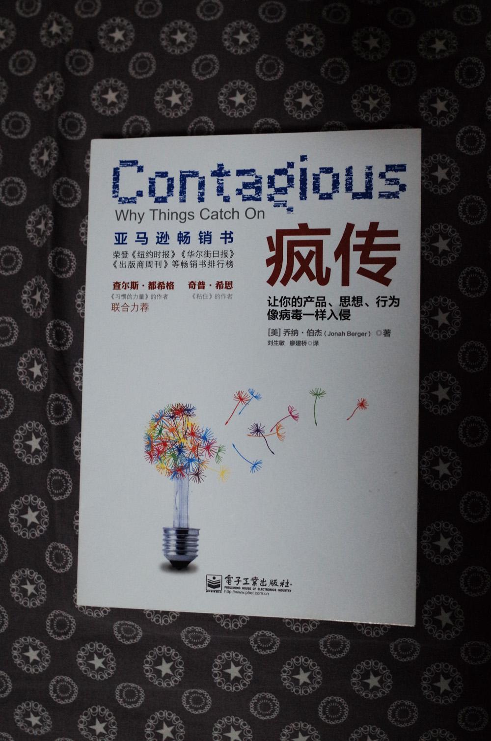 疯传: 让你的产品,思想,行为像病毒一样入侵