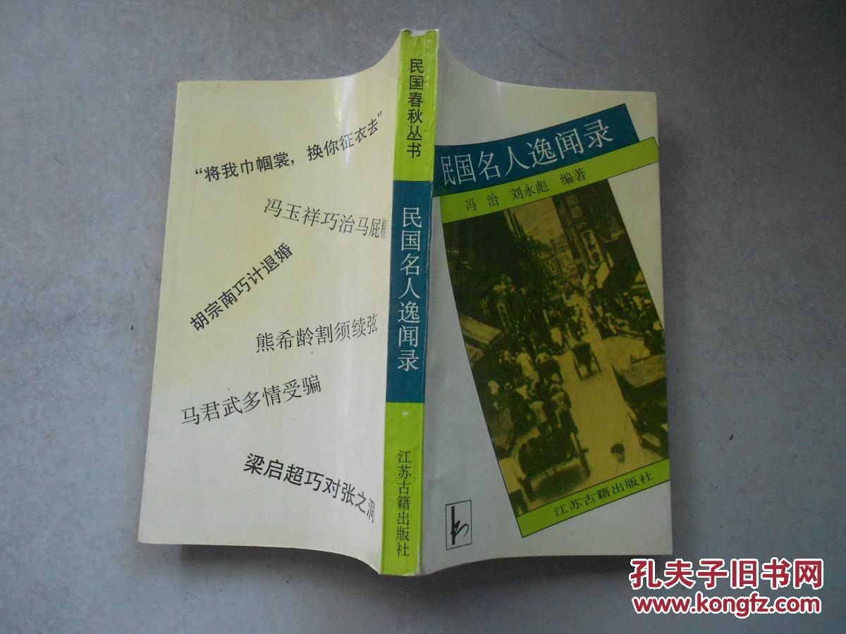 民国名人逸闻录