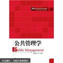 21世纪通识教育系列教材：公共管理学