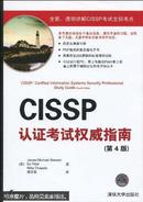 CISSP认证考试权威指南