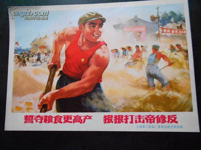 誓夺粮食更高产狠狠打击帝修反32开宣传画品好
