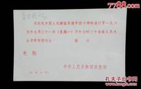 1967年庆祝中国人民解*军建军40周年招待会请柬