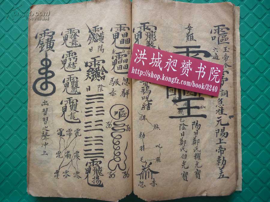 清中早期朱砂彩绘聚散符形*九字灵章*先天旙法秘笈*《勘合巧结金旙符