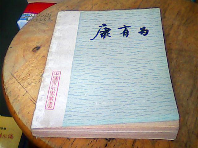 康有为(中国近代史丛书)马洪林签名本