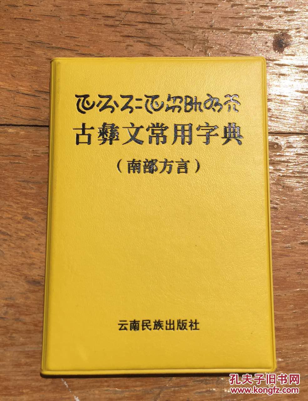 古彝文常用字典(南部方言)