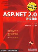 ASP.NET 2.0开发指南（ 郝刚主编 袁永刚，严治国，何宇光编著 人民邮电出版社  16开818页巨厚本  无光盘）