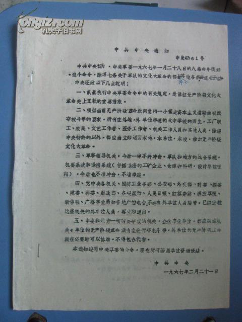 文革传单:中共中央通知 中央军委八条命令