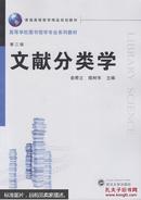 文献分类学（第二版）  俞君立,陈树年  武汉大学出版社