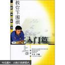 教你下围棋（入门篇）（上册）