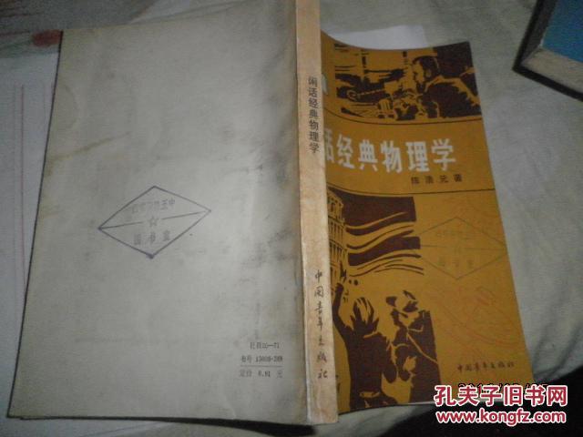 闲话经典物理学