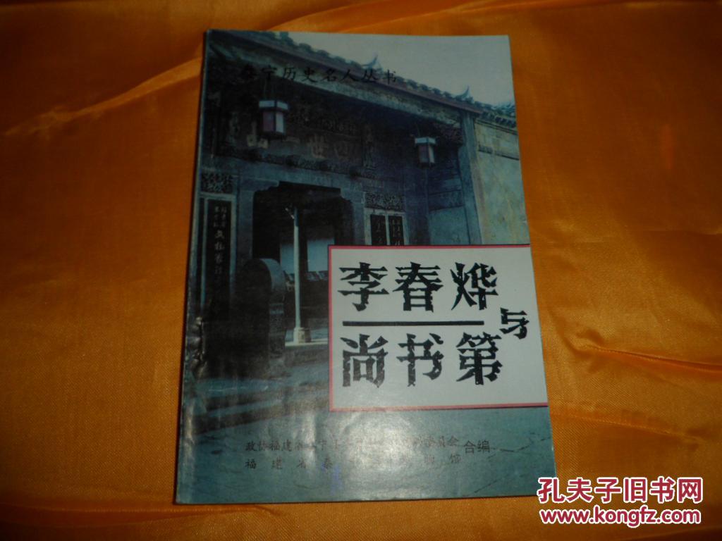 泰宁历史名人丛书《李春烨与尚书第》【泰宁文史资料第19辑】