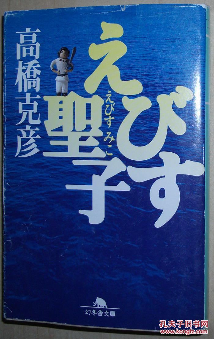 日文原版书 えびす圣子(みこ) (幻冬舎文库) 高桥克彦 (著)