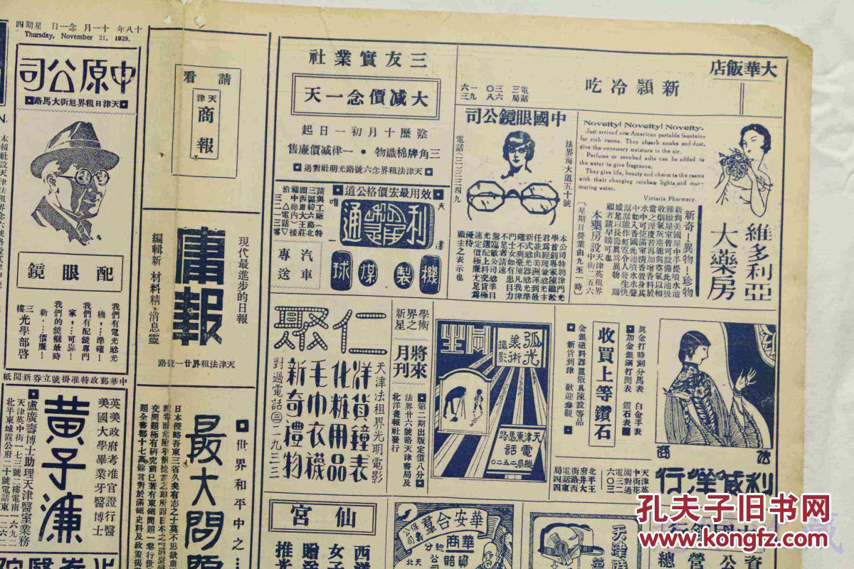 民国18年11月21日《北洋画报》报纸一张 (内容:名伶新馨女士;济南中